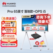 【精选】华为IdeaHub Pro 65英寸会议平板一体机  电子白板教学大屏  视频会议智慧屏 落地款+OPS I5（双系统）