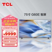 【精选】TCL 75G60E 75英寸4K超高清电视 2+16GB 双频WIFI