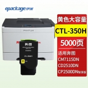 【精选】伊派 粉盒 CTL-350HY 高容 适用于奔图CP2510DN CM7115DN 5000页 黄色