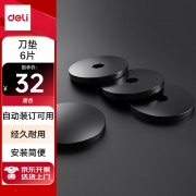 【精选】得力（deli） 装订机刀垫 GB122 6个/盒 装订厚度：31-50mm 尺寸：40*60cm 适配：14666 14667 3884s 14660s 黑色