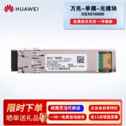 【精选】华为（HUAWEI）（GBHX）OSX010000 万兆光模块-SFP+-10G-单模模块(1310nm,10km,LC)