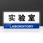 【精选】黔三元 QSYS2412 门牌岗位标识牌 指示牌 240*120mm