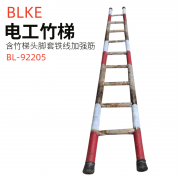 【精选】BLKE 电工竹梯 含竹梯头 脚套 铁线加强筋 11步 BL-92205