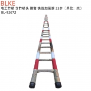 【精选】BLKE 电工竹梯 含竹梯头 脚套 铁线加强筋 23步 BL-92672