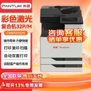 【精选】奔图（PANTUM） CM8505DN A4 彩色多功能数码复合机 双纸盒 自动双面 打印/复印/扫描