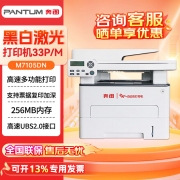 【精选】奔图（PANTUM）M7105DN A4黑白激光多功能一体机（单位：台）