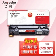 【精选】欣彩（GBHX）AR-326硒鼓 专业版 适用佳能CRG326 LBP6200D LBP6230DW LBP6230DN激光打印机