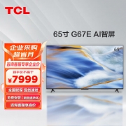 【精选】TCL（GBHX）电视65G67E 65英寸 AI智屏全面屏液晶双频WIFI节能认证2+16GB网络智能电视机