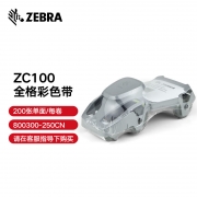 【精选】斑马 证卡打印机彩色带 800300-250CN 适用于斑马ZC100/ZC300