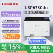 【精选】佳能 CANON A4彩色激光打印机 LBP673CDN  (LBP663CDN升级款)