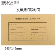 【精选】西玛 Simaa 增值税发票(抵扣联)封面 FM123 243*142mm 25套/包 20包/箱