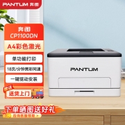 【精选】奔图（PANTUM）（GBHX）CP1100DN 彩色激光打印机家用办公 自动双面彩印 有线连接 作业资料打印