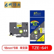 【精选】e代经典 TZe-641 18mm 色带 （计价单位：卷）  黄底黑字