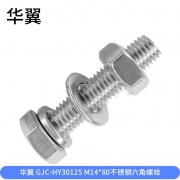 【精选】华翼 GJC-HY30125 不锈钢六角螺栓 M14*80 20套/组 （计价单位：组)