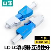 【精选】山泽 光纤衰减器 工程电信级 LC-LC型阴阳式 5db公母固定法兰/耦合适配器转换头 SJLC-05