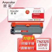 【精选】欣彩 AR-TN2325 粉盒 适用兄弟MFC7380 7880DN DCP7080D 7180DN HL2260 2600张 （计价单位：支) 黑色