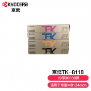 【精选】京瓷（KYOCERA） TK-8118  黑色12000页，彩色6000页 墨粉 （计价单位：套） 适用于京瓷M8124cidn  黑、红、黄、青四色