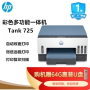 【精选】惠普/HP 打印机 SmartTank 725 A4 黑白15页/分 彩色9页/分 打印分辨率：4800*1200DPI