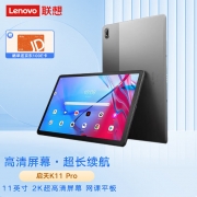 【精选】联想（GBHX）（Lenovo）平板电脑启天K11 Pro 11英寸2K超高清商用办公娱乐教育网课学习平板TB-J607Z 6G+128G LTE