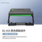 【精选】奔图（GBHX） Pantum DL-415 鼓组件 黑色 适用于P3370 M6705 M7106 6863F DN M7205 计价单位:支