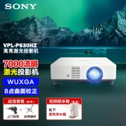 【精选】索尼（SONY）  办公投影机 商务激光投影仪 VPL-P630HZ （WUXGA 7000流明中心亮度 镜头位移）