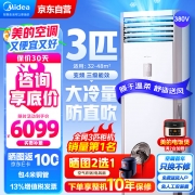 【精选】美的（Midea） KFR-72LW/BSDN8Y-PA401(3)A 大3匹 空调 （计价单位：套） 柜式空调 380V 冷暖两用 变频 三级能效 白色