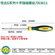 【精选】世达 SATA G系列双色柄十字形螺丝批#1x80MM 63611