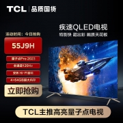 【精选】TCL 电视 55J9H 55英寸 量子点Pro 2023 三重120Hz 4+64GB 安桥Hi-Fi音响 杜比视界 莱茵双认证（单位：台）