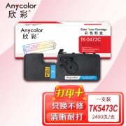 【精选】欣彩 AR-TK5473C 粉盒 适用京瓷Kyocera ECOSYS MA2100cx 打印量2400页 （计价单位：个) 蓝色