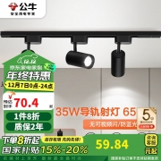 【精选】公牛 MH-J035B-AE LED导轨射灯 单个灯 35W 4000K 冷白光 （计价单位：个) 时尚黑