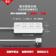 【精选】锐尔斯 RH-6860B 延长线插座 六位总控 全长3.O米 （计价单位：个) 瓷白色