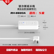 【精选】锐尔斯 RH-6820A 延长线插座 二位总控 全长5米 （计价单位：个) 瓷白色