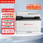 【精选】奔图（PANTUM）（GBHX）CM1150ADN激光多功能一体机 A4彩色自动双面 401*411*358mm 单位：台