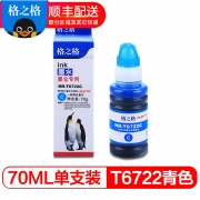 【精选】格之格（GBHX） T6722墨盒青色（蓝色）70ML 适用爱普生T6721墨水L360/L310/L220/L313/L211/ L455/L565