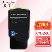 【精选】欣彩AR-CTL350C蓝色粉盒 适用奔图CTL-350C CP2510DN CM7115DN CP2500DN(智享版) CM7000FDN激光打印机