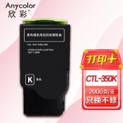 【精选】欣彩AR-CTL350K黑色粉盒 适用奔图CTL-350K CP2510DN CM7115DN CP2500DN(智享版) CM7000FDN激光打印机