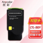 【精选】欣彩AR-CTL350Y黄色粉盒 适用奔图CTL-350Y CP2510DN CM7115DN CP2500DN(智享版) CM7000FDN激光打印机