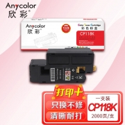 【精选】欣彩（Anycolor）CP118 粉盒（专业版）AR-CP118K黑色 适用施乐CP 118W 119W 228W CM228FW 墨粉筒 CT202257