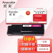 【精选】欣彩AR-CP405M红色粉盒 专业版 适用施乐XEROX CP405 CM405 CT202025红色 1支