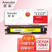 【精选】欣彩AR-1025Y粉盒黄色专业版 适用惠普CE312A 126A CP1025 CP1025NW MFP M175A M175NW 单位：支 起订量1支