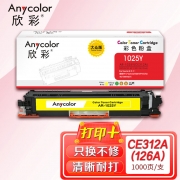 【精选】欣彩AR-1025Y黄色粉盒 大众版 适用惠普CE312A 126A CP1025 CP1025NW MFP M175A M175NW M275激光打印机