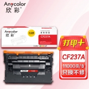 【精选】欣彩AR-CF237A硒鼓 大众版 适用惠普CF237A 37A M607dn M607n M608dn M608n M608x M609dn M609x激光打印机