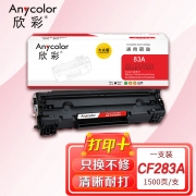 【精选】欣彩AR-CF283A硒鼓 大众版 适用惠普CF283A 83A M125 M125a M125nw M127fn M127fw M201n M201dw激光打印机