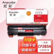 【精选】欣彩AR-CF283A硒鼓 易加粉 适用惠普HP CF283A 83A M125 M125a M125nw M127fn M127fw M201n激光打印机