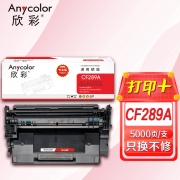 【精选】欣彩 CF289A硒鼓 专业版 AR-CF289A不带芯片 适用惠普HP LaserJet Enterprise M507n M507x M507dn