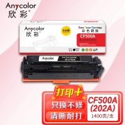 【精选】欣彩AR-CF500A黑色硒鼓 大众版 适用惠普CF500A 202A MFP M254dn M254dw M254nw M280nw M281fdn激光打印机