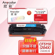 【精选】欣彩AR-CF511X(204X)硒鼓蓝色大容量2.5K专业版 适用惠普CF511A/X M154a M154nw M180n 单位：支 起订量1支