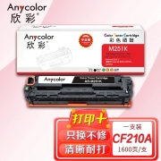 【精选】欣彩AR-M251K硒鼓黑色专业版 适用惠普CF210A 131A M251n M251nw MFP M276n M276nw 单位：支 起订量1支