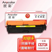 【精选】欣彩AR-5525Y黄色硒鼓 专业版 适用惠普HP CE272A 650A CP5525N 5525DN 5525XH M750n M750dn激光打印机