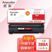 【精选】欣彩AR-CC388A硒鼓 易加粉 适用惠普CC388A 88A P1007 P1008 P1106 P1108 M1136 M1213nf M1216nfh激光打印机